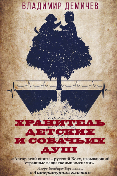 Хранитель детских и собачьих душ