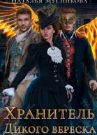 Хранитель Дикого вереска