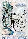 Хранитель драконов  роман  Робин Хобб  пер с англ Е Дрибинской