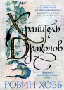 Хранитель драконов