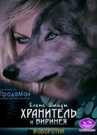 Хранитель и Виринея