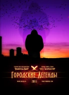Хранитель Идей Срез тысячелетий Городские легенды