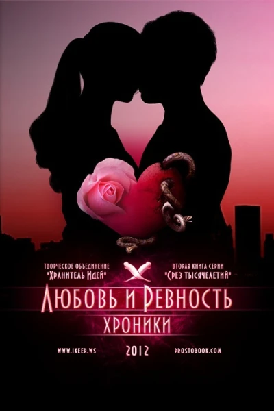 Хранитель Идей Срез тысячелетий Любовь и ревность Хроники