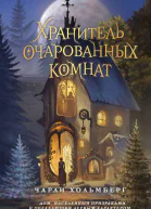 Хранитель очарованных комнат  Чарли Хольмберг