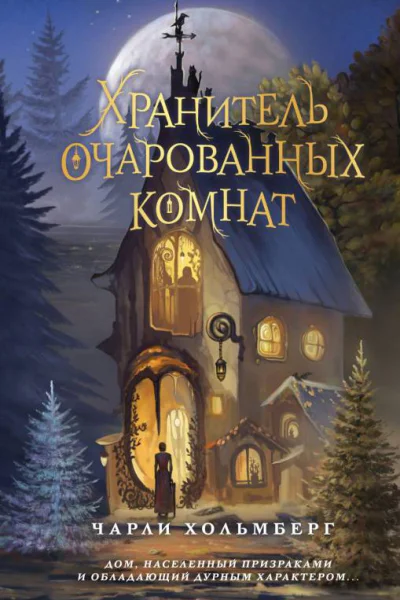 Хранитель очарованных комнат  Чарли Хольмберг