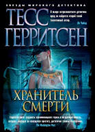 Хранитель смерти