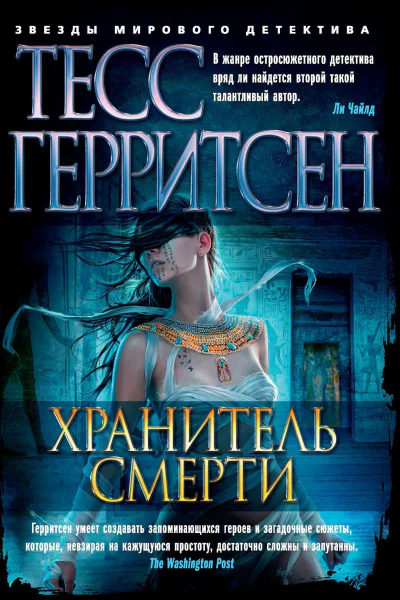 Хранитель смерти
