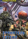 Хранитель тотема