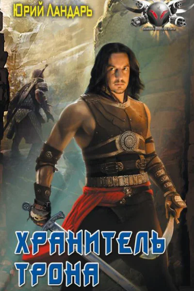 Хранитель трона