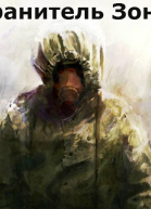 Хранитель Зоны СИ