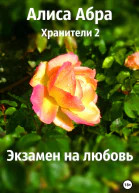 Хранители 2 Экзамен на любовь