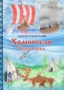 Хранители Часть 1 Чужая река