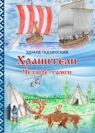 Хранители Часть 2 Четыре тамги