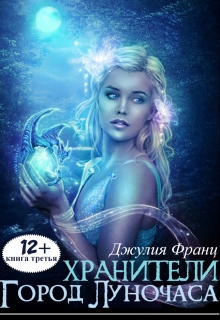 Хранители Город Луночаса