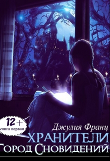 Хранители Город Сновидений