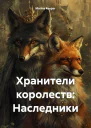 Хранители королеств Наследники