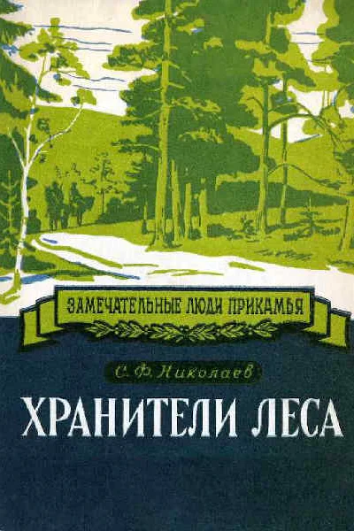 Хранители леса Александр Ефимович и Федор Александрович Теплоуховы