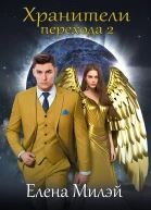 Хранители перехода2