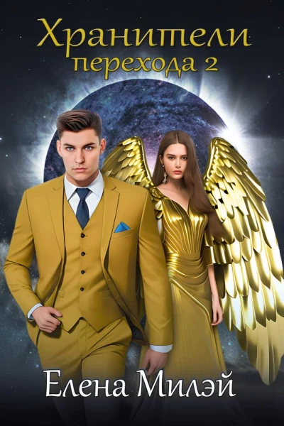 Хранители перехода2