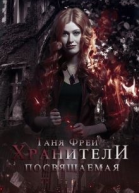 Хранители Посвящаемая СИ
