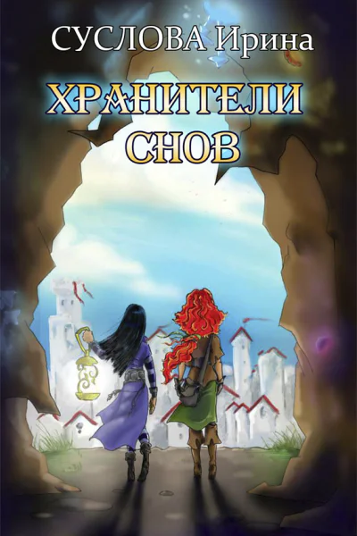 Хранители снов СИ