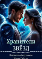 Хранители Звёзд
