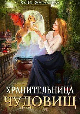 Хранительница чудовищ СИ