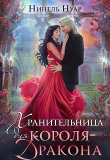 Хранительница для королядракона