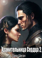 Хранительница Сердца 2