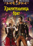 Хранительница врат Фантастический роман