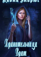 Хранительница врат ЛП