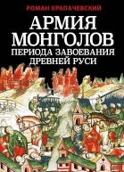 Храпачевский Роман Армия монголов периода завоевания Древней Руси