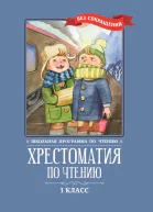 Хрестоматия по чтению 1 класс без сокращений