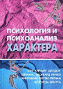 Хрестоматия по психологии и типологии характеров Редакторсоставитель  ДЯРайгородский
