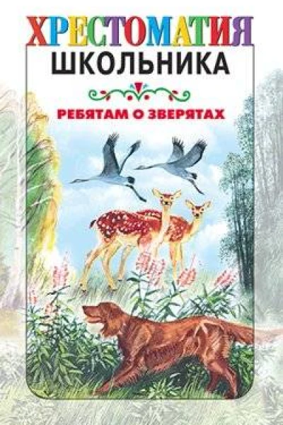 Хрестоматия школьника Ребятам о зверятах