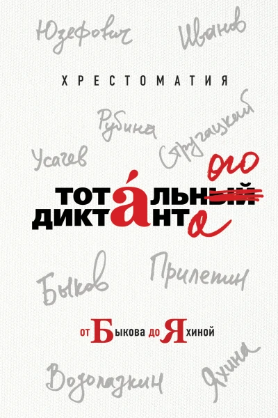 Хрестоматия Тотального диктанта от Быкова до Яхиной