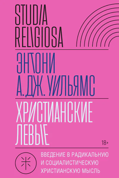 Христианские левые Введение в радикальную и социалистическую христианскую мысль