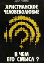 Христианское человеколюбие В чем его смысл