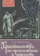 Христианство его происхождение и сущность