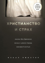 Христианство и страх