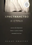 Христианство и страх
