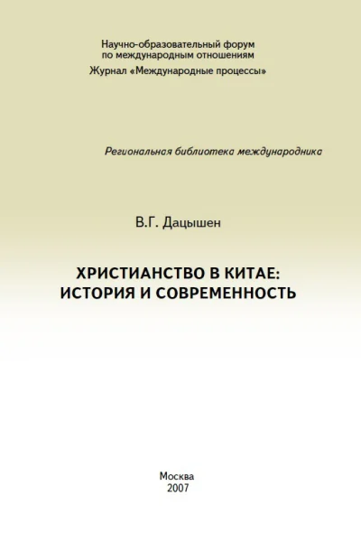 Христианство в Китае история и современность