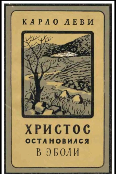 Христос остановился в Эболи