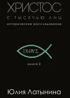 Христос с тысячью лиц