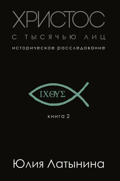 Христос с тысячью лиц