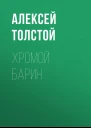 Хромой барин