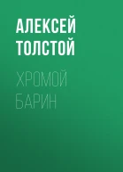 Хромой барин