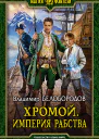 Хромой Империя рабства Фантастический роман