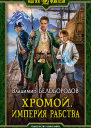 Хромой Империя рабства