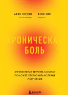 Хроническая боль Эффективная терапия которая поможет отключить болевые ощущения